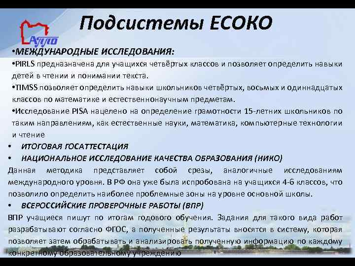 Подсистемы ЕСОКО • МЕЖДУНАРОДНЫЕ ИССЛЕДОВАНИЯ: • PIRLS предназначена для учащихся четвёртых классов и позволяет