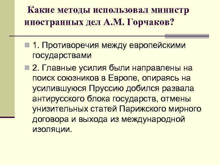 Какие методы использовал министр иностранных дел А. М. Горчаков? n 1. Противоречия между европейскими