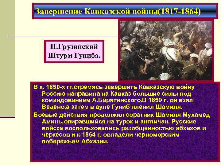 Завершение Кавказской войны(1817 -1864) П. Грузинский Штурм Гуниба. В к. 1850 -х гг. стремясь