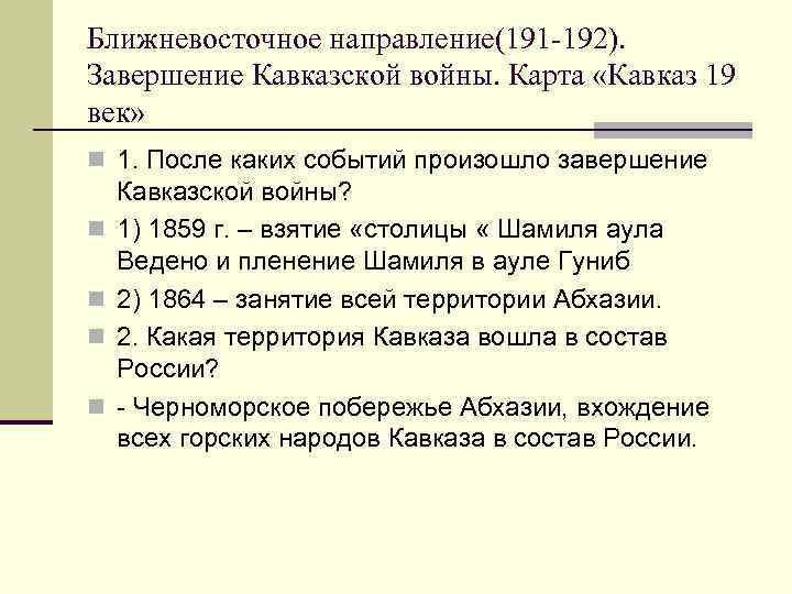 Ближневосточное направление(191 -192). Завершение Кавказской войны. Карта «Кавказ 19 век» n 1. После каких