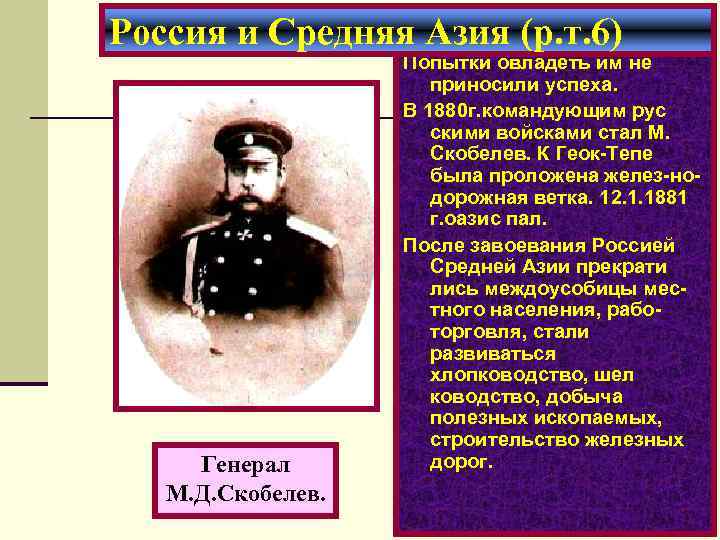 Россия и Средняя Азия (р. т. 6) Генерал М. Д. Скобелев. Попытки овладеть им