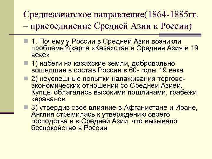 Среднеазиатское направление(1864 -1885 гг. – присоединение Средней Азии к России) n 1. Почему у