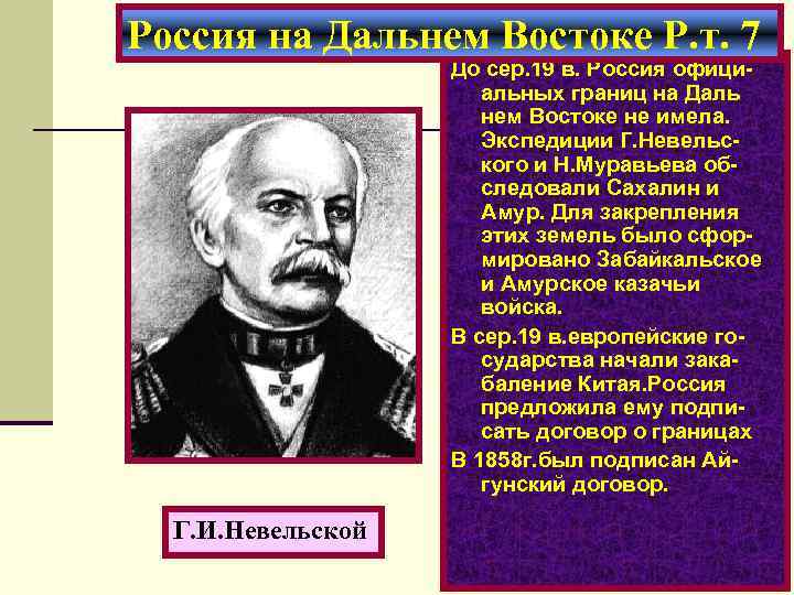 Россия на Дальнем Востоке Р. т. 7 До сер. 19 в. Россия официальных границ