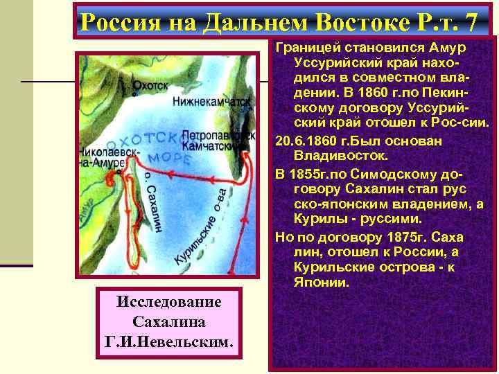 Россия на Дальнем Востоке Р. т. 7 Границей становился Амур Уссурийский край находился в