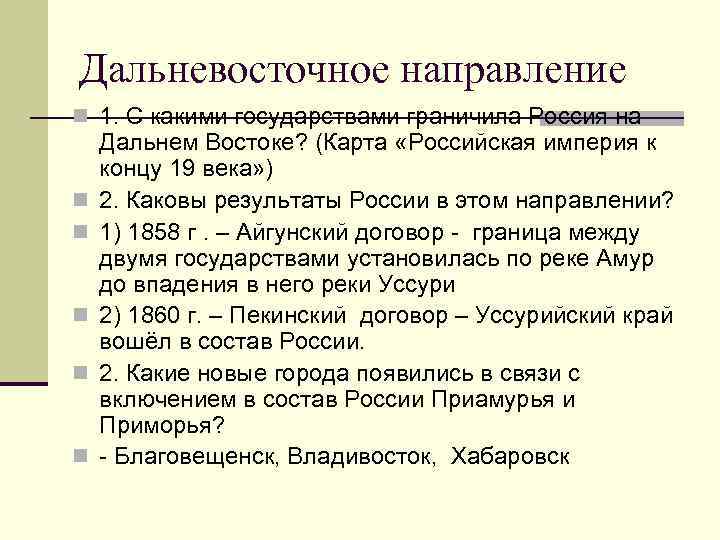 Дальневосточное направление n 1. С какими государствами граничила Россия на n n n Дальнем