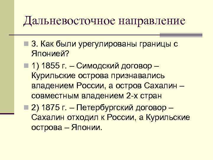 Дальневосточное направление n 3. Как были урегулированы границы с Японией? n 1) 1855 г.