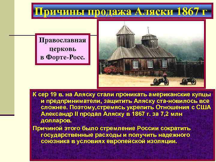 Причины продажа Аляски 1867 г Православная церковь в Форте-Росс. К сер 19 в. на