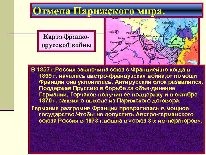 Отмена парижского договора. Отмена парижского мирного договора.