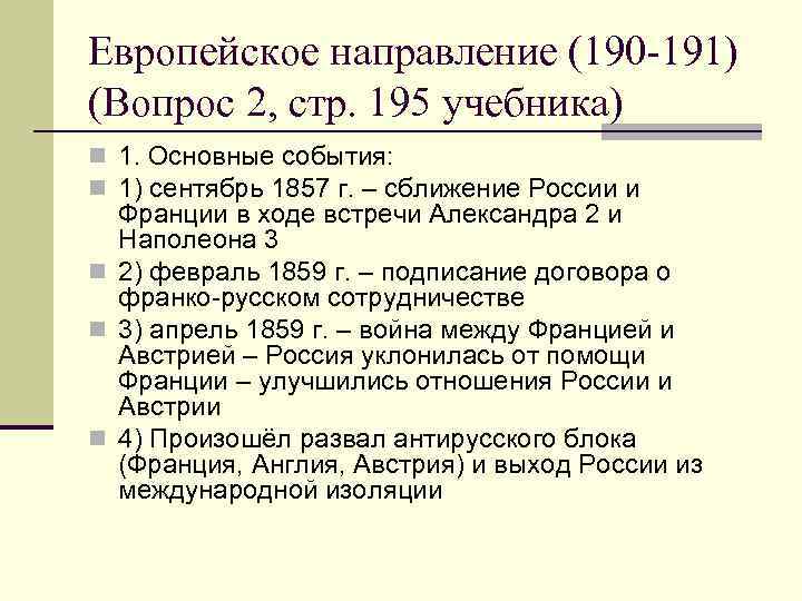 Европейское направление (190 -191) (Вопрос 2, стр. 195 учебника) n 1. Основные события: n