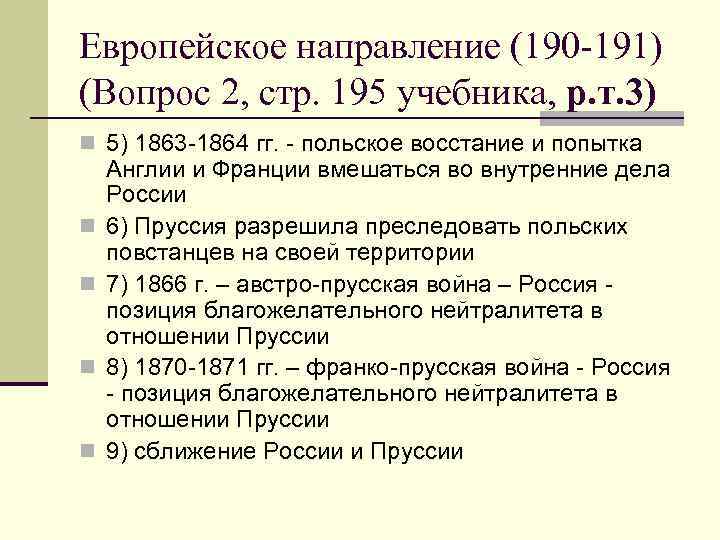 Европейское направление (190 -191) (Вопрос 2, стр. 195 учебника, р. т. 3) n 5)