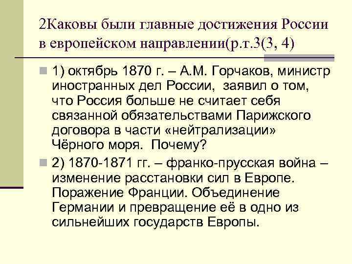 2 Каковы были главные достижения России в европейском направлении(р. т. 3(3, 4) n 1)