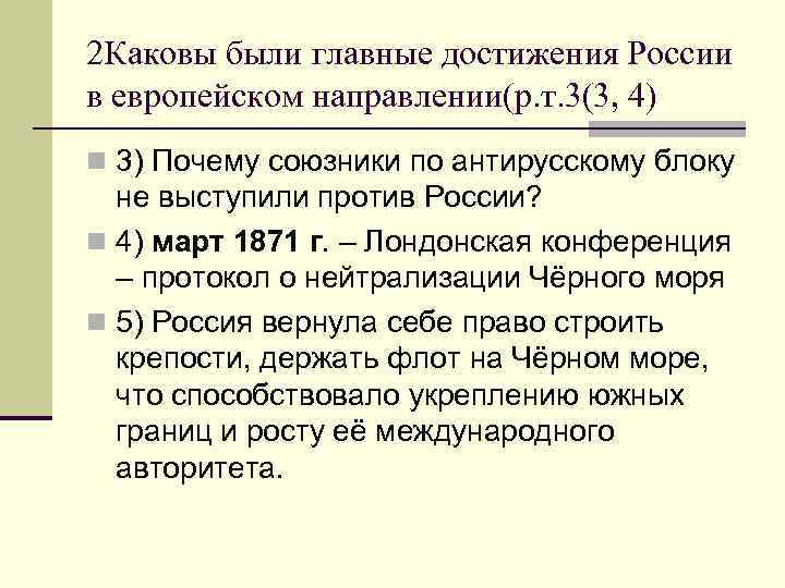 2 Каковы были главные достижения России в европейском направлении(р. т. 3(3, 4) n 3)