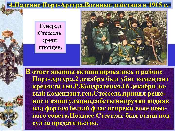 4. Падение Порт-Артура. Военные действия в 1905 г. Генерал Стессель среди японцев. В ответ
