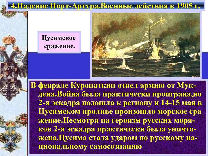 4. Падение Порт-Артура. Военные действия в 1905 г. Цусимское сражение. В феврале Куропаткин отвел
