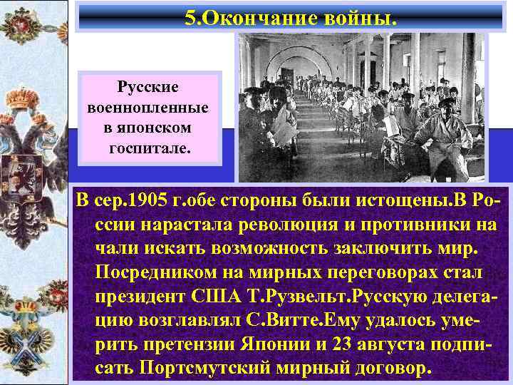 5. Окончание войны. Русские военнопленные в японском госпитале. В сер. 1905 г. обе стороны