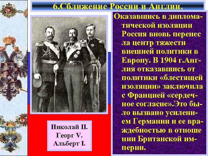 6. Сближение России и Англии. Николай II. Георг V. Альберт I. Оказавшись в дипломатической