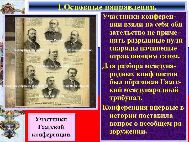 1. Основные направления. Участники Гаагской конференции. Участники конференции взяли на себя обя зательство не