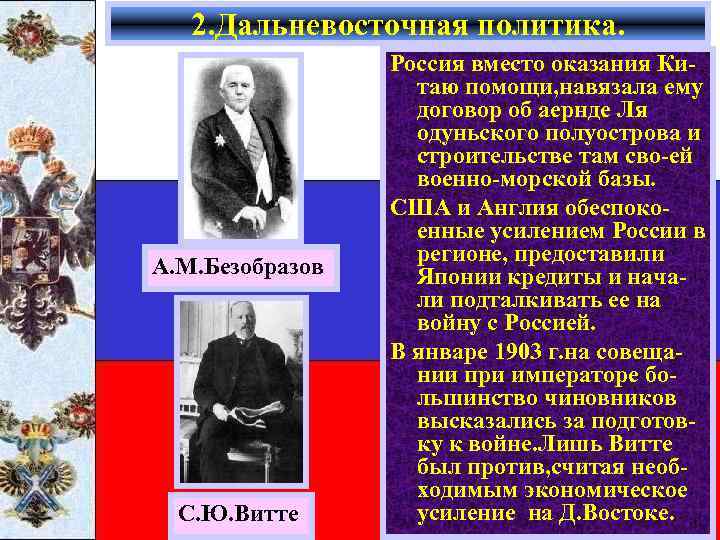 2. Дальневосточная политика. А. М. Безобразов С. Ю. Витте Россия вместо оказания Китаю помощи,