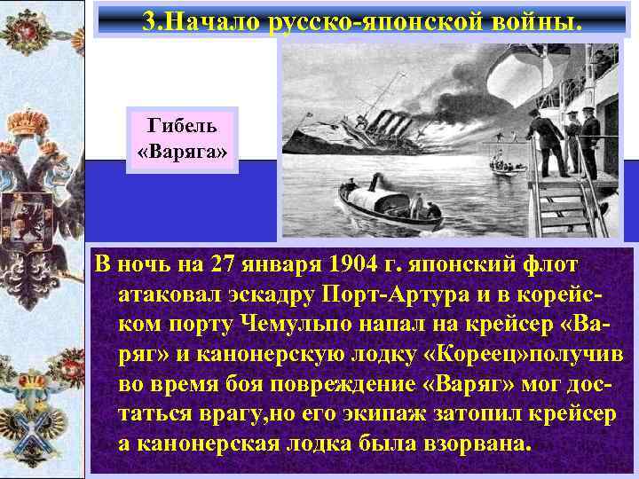 3. Начало русско-японской войны. Гибель «Варяга» В ночь на 27 января 1904 г. японский