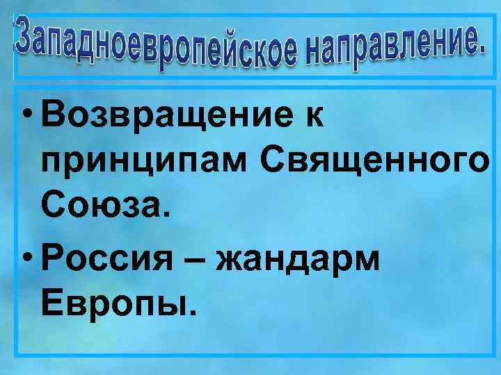  • Возвращение к принципам Священного Союза. • Россия – жандарм Европы. 