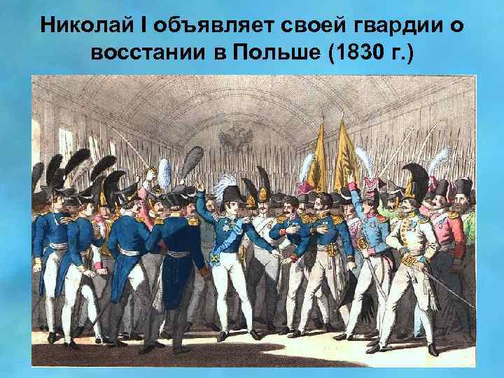 Николай I объявляет своей гвардии о восстании в Польше (1830 г. ) 