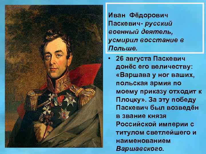 Иван Фёдорович Паскевич- русский военный деятель, усмирил восстание в Польше. • 26 августа Паскевич