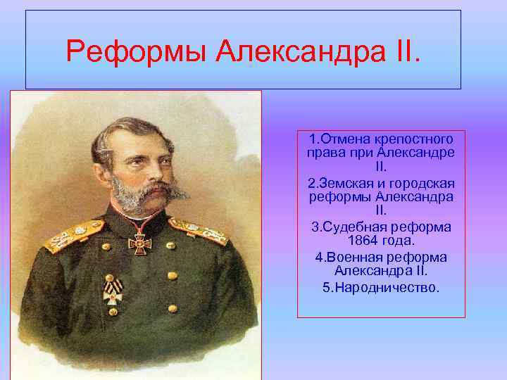 Реформы Александра II. 1. Отмена крепостного права при Александре II. 2. Земская и городская