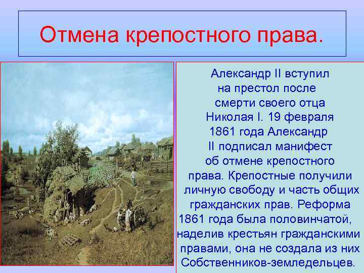 Отмена крепостного права. Александр II вступил на престол после смерти своего отца Николая I.