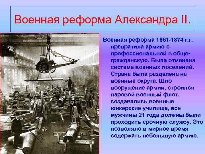 Военная реформа Александра II. Военная реформа 1861 -1874 г. г. превратила армию с профессиональной