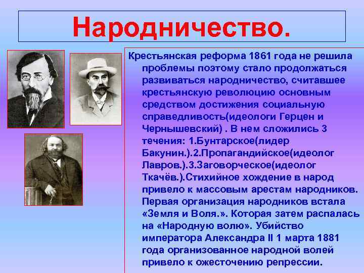 Народничество. Крестьянская реформа 1861 года не решила проблемы поэтому стало продолжаться развиваться народничество, считавшее