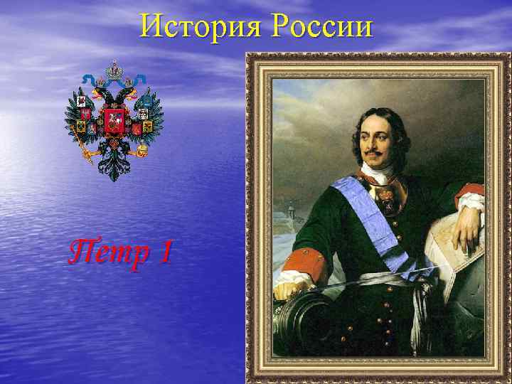 История России Петр 1 