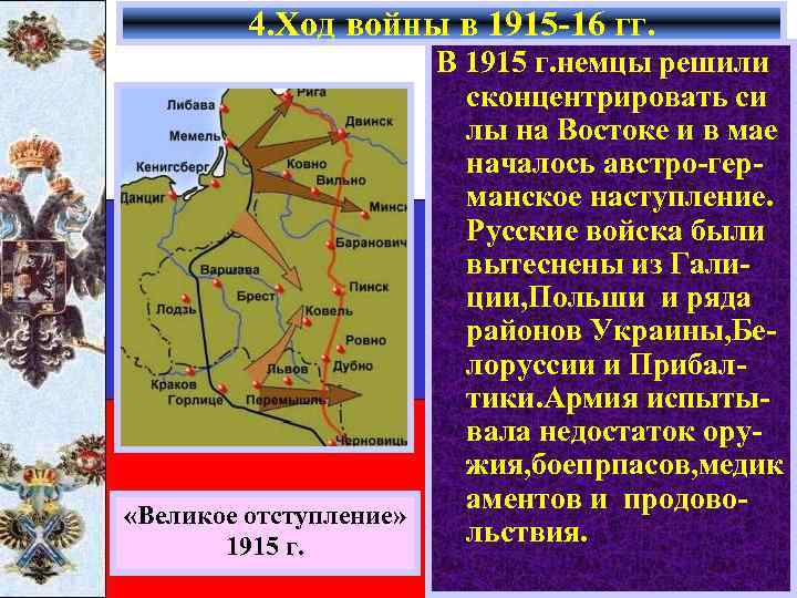 4. Ход войны в 1915 -16 гг. В 1915 г. немцы решили сконцентрировать си