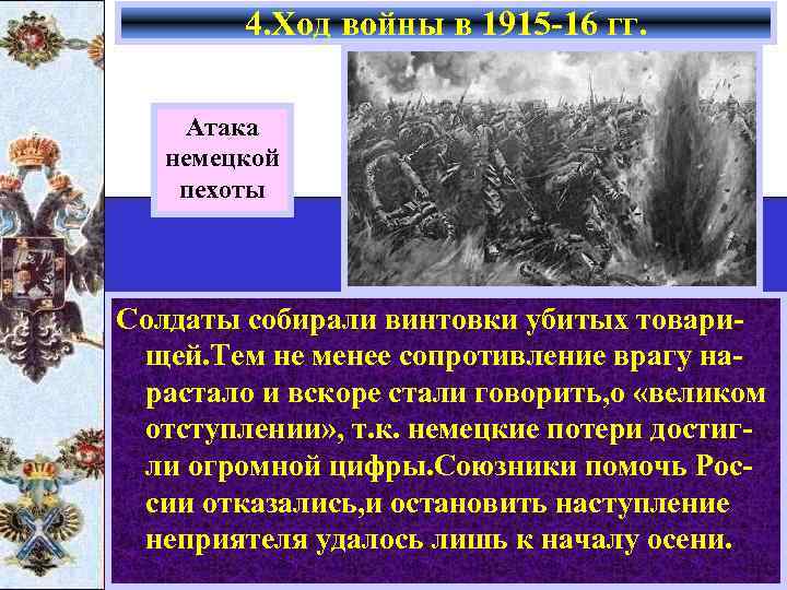 4. Ход войны в 1915 -16 гг. Атака немецкой пехоты Солдаты собирали винтовки убитых