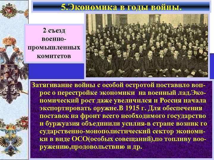 5. Экономика в годы войны. 2 съезд военнопромышленных комитетов Затягивание войны с особой остротой