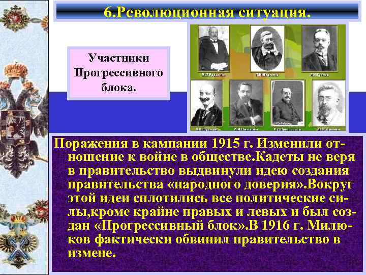 6. Революционная ситуация. Участники Прогрессивного блока. Поражения в кампании 1915 г. Изменили отношение к