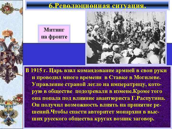 6. Революционная ситуация. Митинг на фронте В 1915 г. Царь взял командование армией в