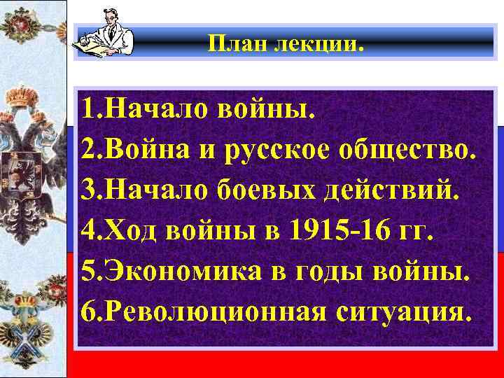 План лекции. 1. Начало войны. 2. Война и русское общество. 3. Начало боевых действий.