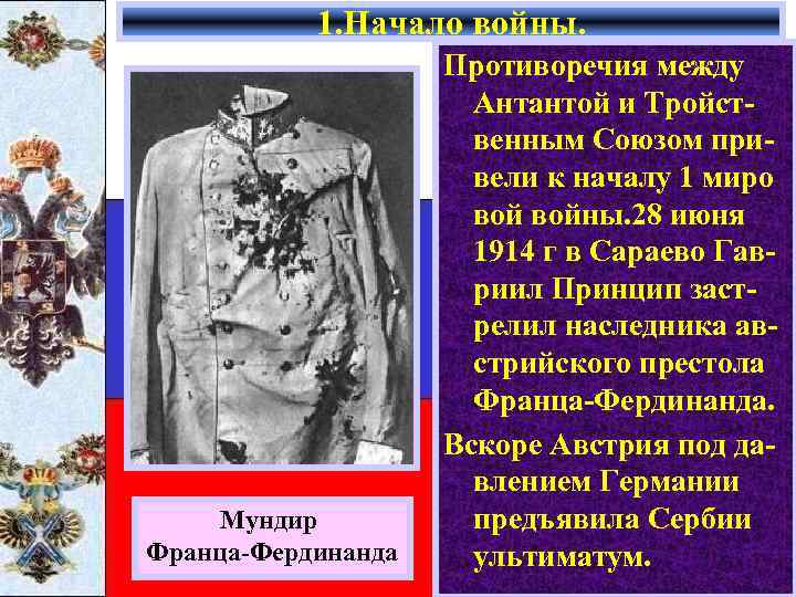 1. Начало войны. Мундир Франца-Фердинанда Противоречия между Антантой и Тройственным Союзом привели к началу