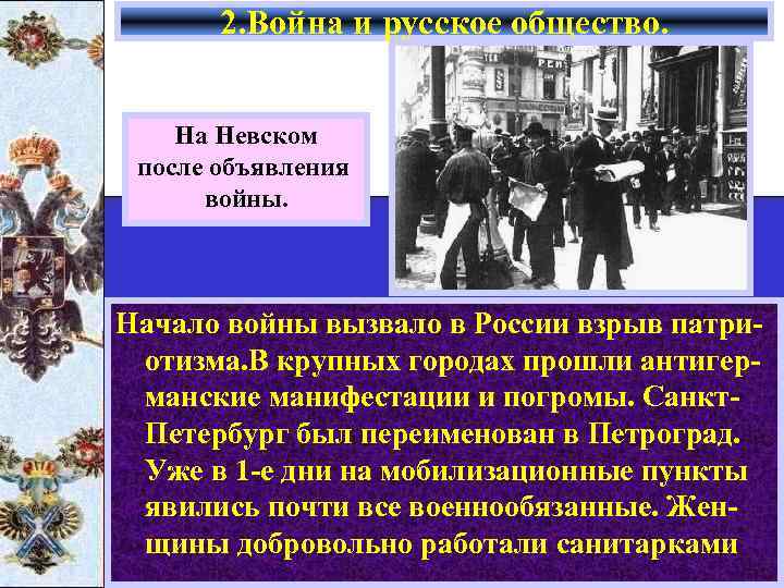 2. Война и русское общество. На Невском после объявления войны. Начало войны вызвало в