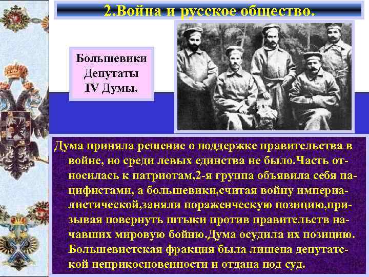 2. Война и русское общество. Большевики Депутаты IV Думы. Дума приняла решение о поддержке