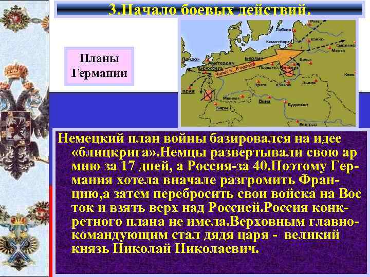 3. Начало боевых действий. Планы Германии Немецкий план войны базировался на идее «блицкрига» .