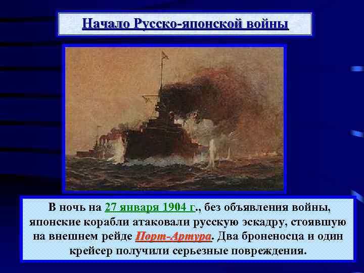 Начало Русско-японской войны В ночь на 27 января 1904 г. , без объявления войны,