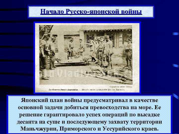 Начало Русско-японской войны Японский план войны предусматривал в качестве основной задачи добиться превосходства на