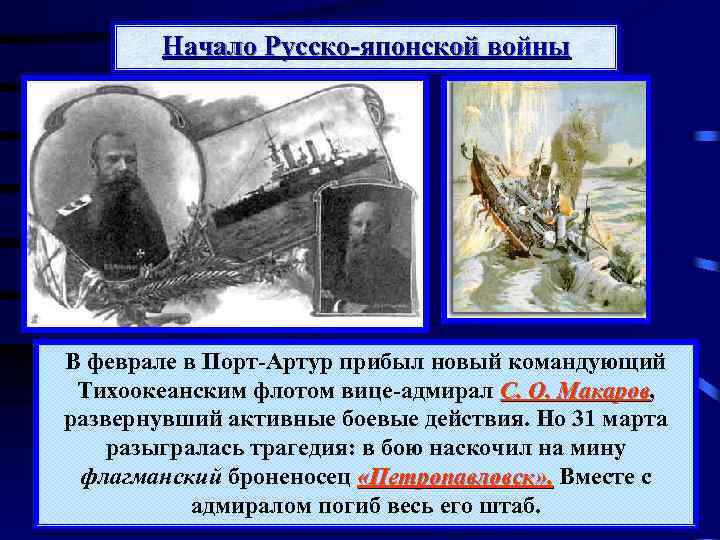 Начало Русско-японской войны В феврале в Порт-Артур прибыл новый командующий Тихоокеанским флотом вице-адмирал С.
