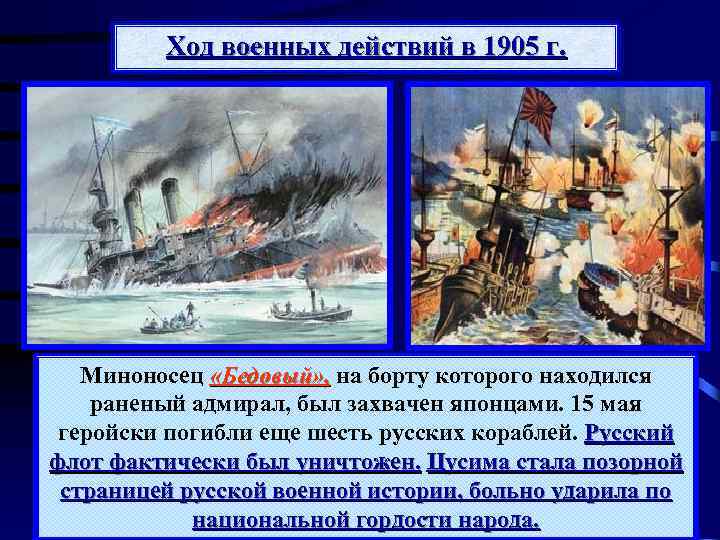 Ход военных действий в 1905 г. В завязавшемся бою сразу на борту которогопревосходство Миноносец