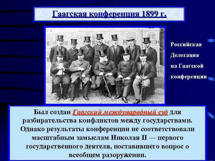 Гаагская конференция 1899 г. Российская Делегация на Гаагской конференции Международная конференция была созвана в
