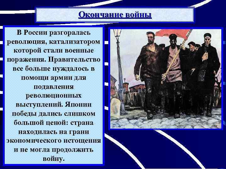 Окончание войны В России разгоралась революция, катализатором которой стали военные поражения. Правительство все больше
