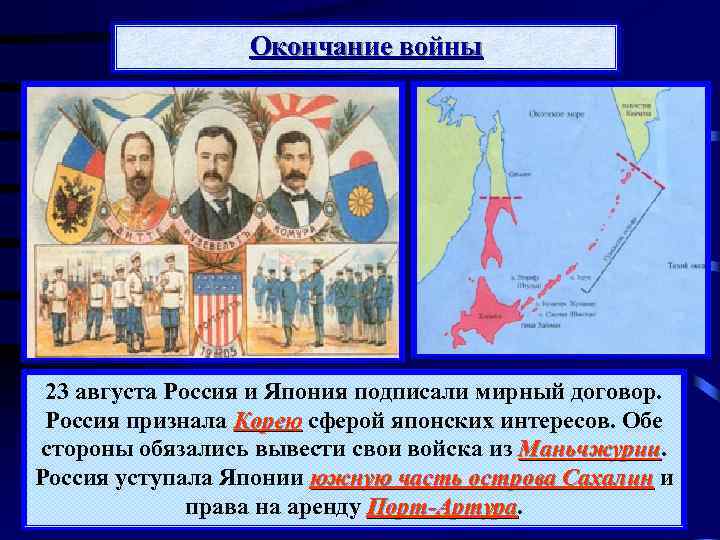 Окончание войны 23 августа Россия и Япония подписали мирный договор. Россия признала Корею сферой