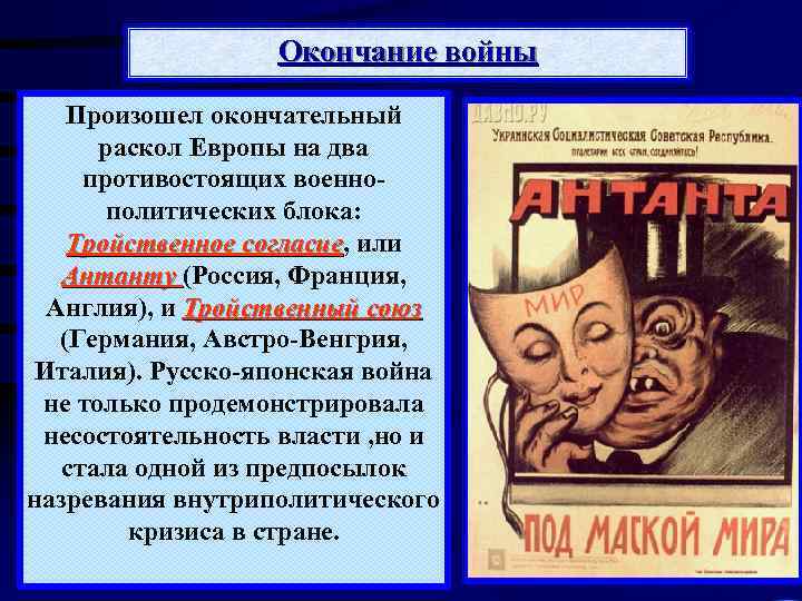 Окончание войны Произошел окончательный раскол Европы на два противостоящих военнополитических блока: Тройственное согласие, или