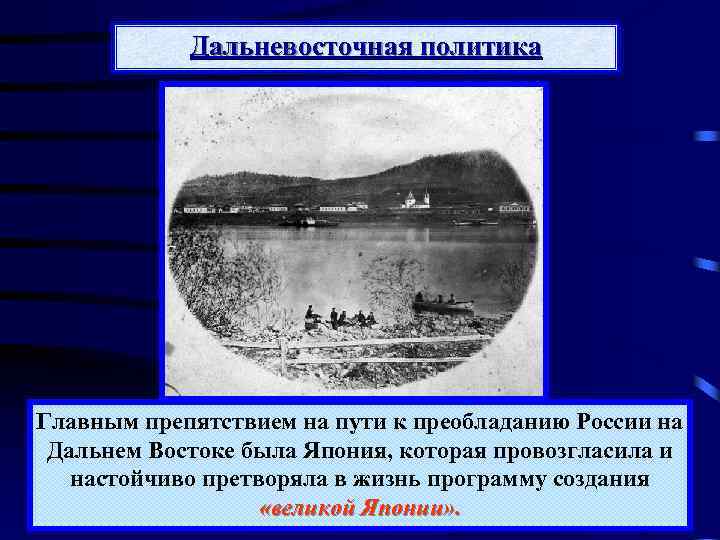 Дальневосточная политика Главным препятствием на пути к преобладанию России на Дальнем Востоке была Япония,
